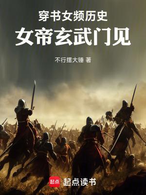 穿书女频历史女帝玄武门见