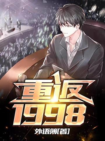 重返1998短剧
