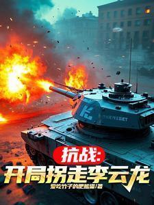 穿越抗战之李云龙