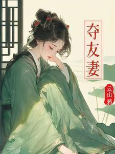 夺友妻全文阅读