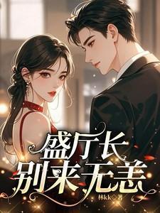 盛厅长别来无恙免结局