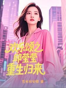 欢乐颂邱莹莹的