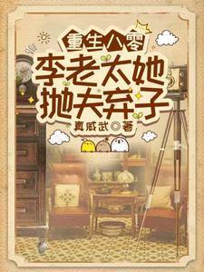 李老太她抛夫弃子 真威武 / 著