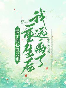 浪子回头重生
