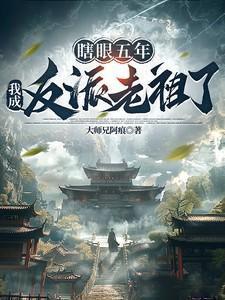 我瞎了也变强了