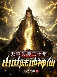 从天牢走出的强者等级划分