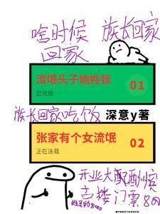 盗墓张家有个女流氓的
