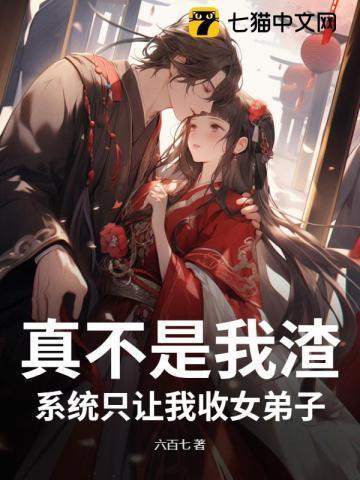 系统只收女徒弟
