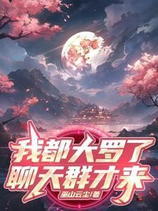 大罗的我加入了聊天