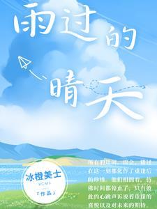 歌词雨过天晴的彩虹