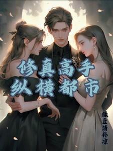 修仙高手都市纵横