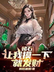 赌石真实视频