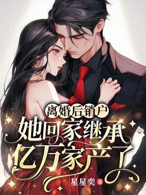 离婚后继承了亿万家产免费阅读