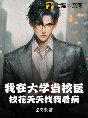 校花天天找我看病怎么办?