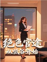 绝色仕途唐亮