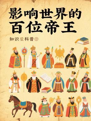 影响世界的100帝王