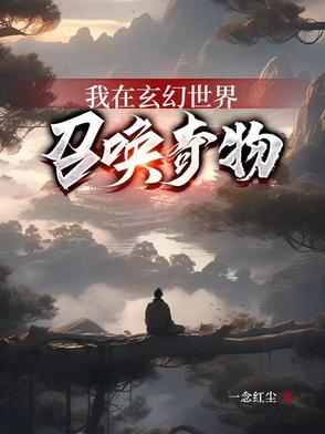 我在玄幻世界开启神话时代