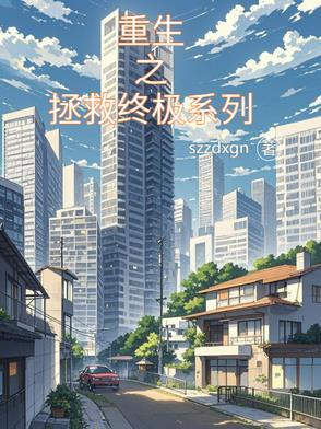重生之拯救大佬计划免费阅读全文晋江