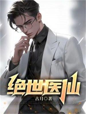 绝世医仙免费阅读全文