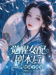 女配觉醒后三日