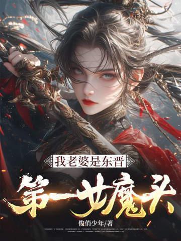 我老婆是东晋第一女魔头 俊俏少年