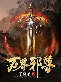 万界邪尊停更原因最新消息