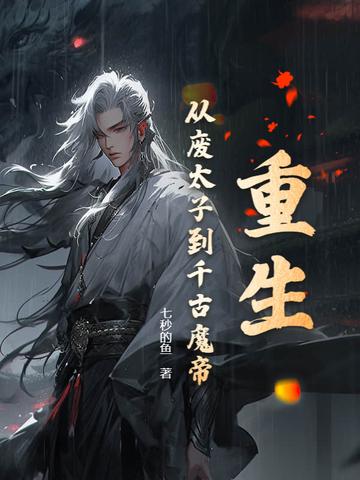 重生从废太子到千古魔帝的