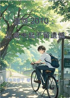 重回2010总有一个女生惊艳了时光