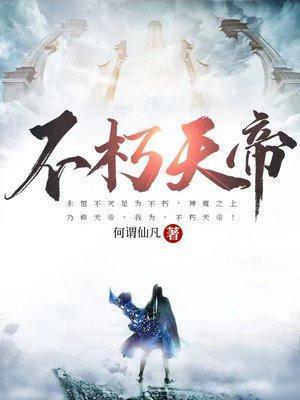不朽天帝古长青免费阅读笔趣阁