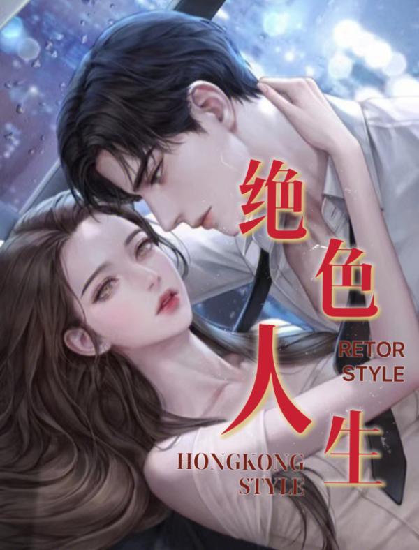 绝色生香全本免费阅读