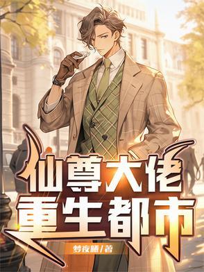 仙尊重生在都市百度百科