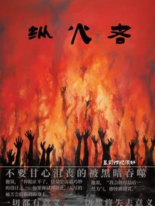 纵火者的火炬