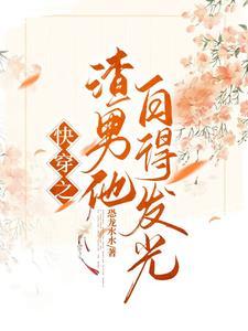 快穿之宿主想做攻by君慕