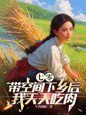 带着空间吃穿不愁的70年代