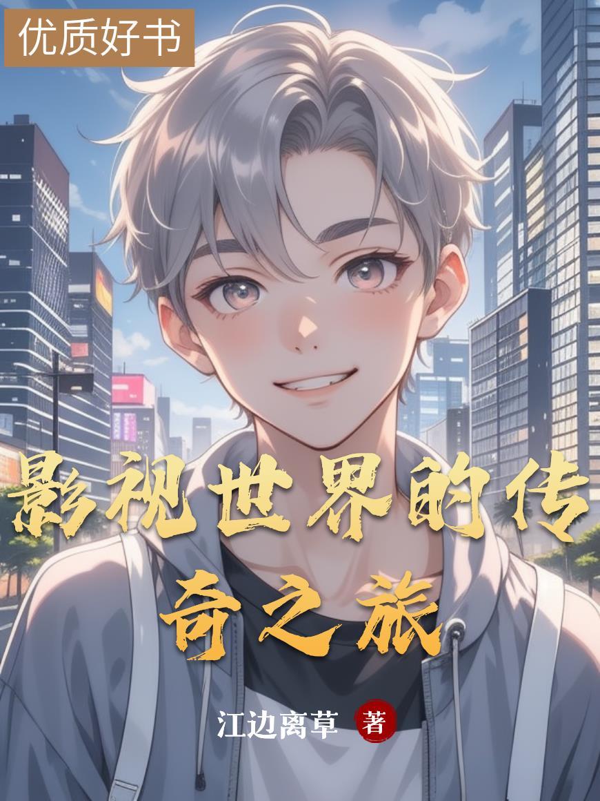 影视世界的都市之旅