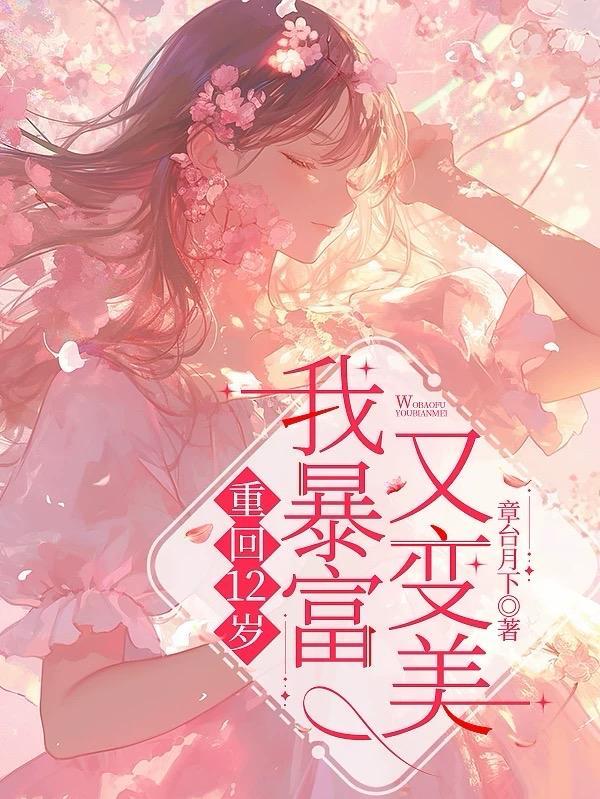 重回十二岁全文免费阅读