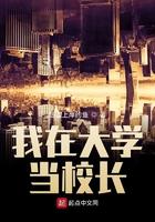 我在大学当校长英语