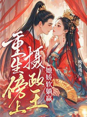 重生傍上摄政王