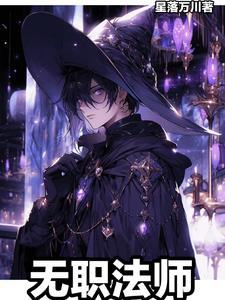 全职法师无殇