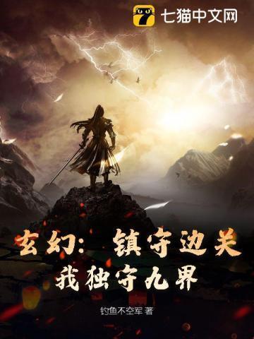 镇守边关被诬陷