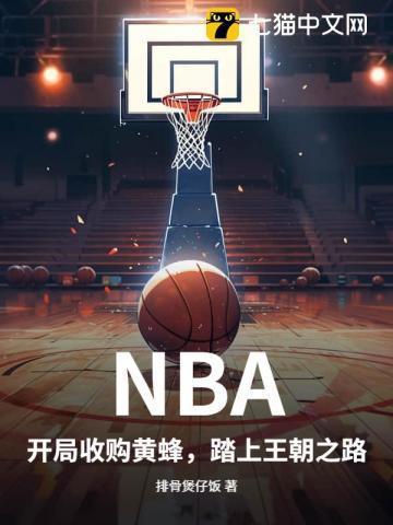 收购nba的