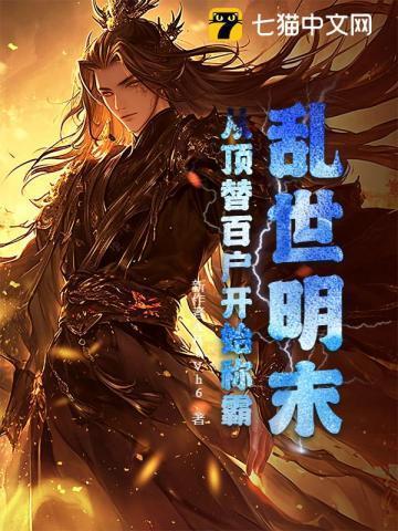 明末之乱世枭雄