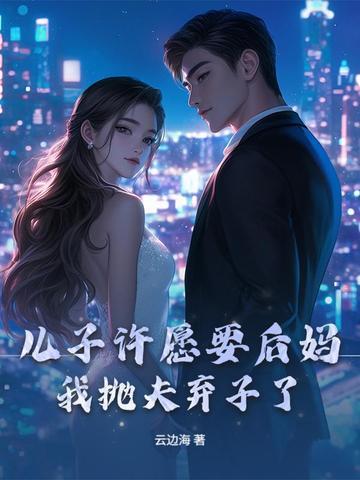 母亲给儿子找了个后爸