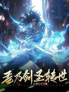 吾乃剑圣转世免费阅读