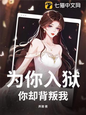 为你背叛了所有
