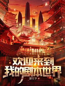 各位欢迎来到新世界的英文