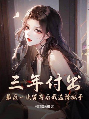 付出三年的感情就这样结束吗