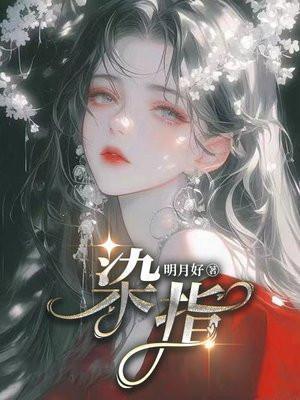 染指垂涎