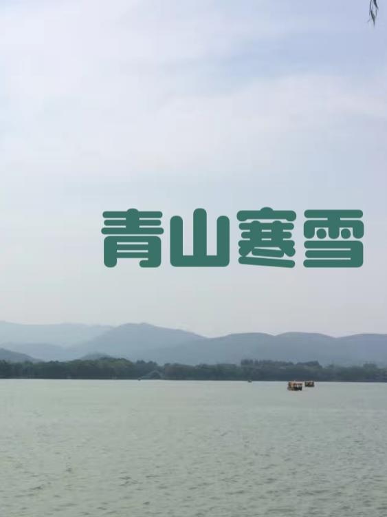 青山雪霁意思