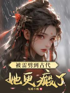 古代女杀手的现代生活